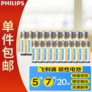 飛利浦（PHILIPS）碳性5號(hào)電池+7號(hào)電池各10粒黃色干電池適用遙控器/電子稱/計(jì)算器鬧鐘/耳溫槍七號(hào)電池五號(hào)一件包郵