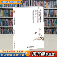 【用過的書 少量筆跡】 大學(xué)國文選本 漆永祥 北京大學(xué)出版社 9787301247532