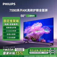 飛利浦（PHILIPS）7590系列50英寸【包安裝版-固定掛架送裝一體】4K超高清護眼全面屏 智能平板電視50PUF7590/T3