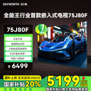 創(chuàng)維（Skyworth）75J80F 超越Mini LED的行業(yè)首款嵌入式電視 330Hz超高刷 無(wú)縫平嵌 4+128GB大內(nèi)存 回音壁