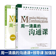 周一清晨的領(lǐng)導(dǎo)課 加強(qiáng)版+周一清晨的溝通課共2本 溝通力培訓(xùn)手冊(cè) 企業(yè)公司人際關(guān)系溝通技巧