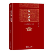 有無之境：王陽明哲學(xué)的精神 陳來 博雅英華