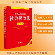 中華人民共和國社會保險法注釋本（全新修訂版）