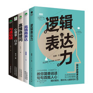溝通技巧的書(shū)籍暢銷書(shū)套裝5冊(cè)：邏輯表達(dá)力+高情商提問(wèn)+高情商表達(dá)+溝通陷阱+心理學(xué)與口才（破解回話的技術(shù)，學(xué)會(huì)提問(wèn)）溝通的底層邏輯