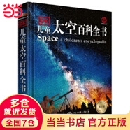 當(dāng)當(dāng)正版童書 DK百科全書系列 dk博物大百科可選 精裝全彩科普百科全書 DK兒童百科全書 太空恐龍植物百科全書 6-7-9-10-12-14歲 小學(xué)生科普百科課外推薦書籍 DK兒童太空百科全書（第2