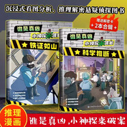 中國(guó)尋寶歷險(xiǎn)記系列 北京吉林內(nèi)蒙古山東安徽浙江四川山西新疆陜西香港江蘇河北上海遼寧廣西廣東湖南黑龍江天津?qū)殮v險(xiǎn)記 漫畫版 寫給孩子的冒險(xiǎn)地理文化知識(shí)叢書籍 【誰(shuí)是真兇】科學(xué)推斷＋鐵證如山