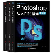 Photoshop+CAD+Illustrator（全3冊）從入門到精通 圖形圖像多媒體自學(xué)軟件