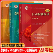 自動控制原理胡壽松 第八版第8版 教材+習題解析+題海與考研指導 科學出版社 考研輔導習題集 3本套
