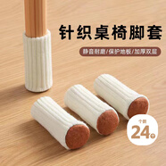 范爺家針織桌椅腳套24只裝靜音圓形毛氈厚底椅子凳子腳套保護(hù)套加厚耐磨