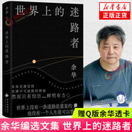 活著 精裝版 正版原著 余華小說作品全集 我膽小如鼠 女人的勝利 余華文學(xué)課 許三觀賣血記 在細雨中呼喊 兄弟等單本套裝自選 新華書店旗艦店官網(wǎng)正版 世界上的迷路者 余華新書【定價49】