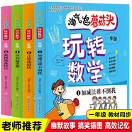 淘氣包蘑菇頭玩轉(zhuǎn)數(shù)學(xué)一年級(jí)全4冊(cè)（彩圖注音版）數(shù)學(xué)繪本趣味數(shù)學(xué)益智成長(zhǎng)小學(xué)生課外書(shū)閱讀推薦