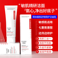 簡如 敏感肌泛紅溫和補(bǔ)水保濕修護(hù)皮膚屏障面部護(hù)膚 簡如敏肌舒緩修護(hù)潔面乳100ml