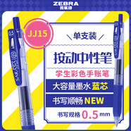 斑馬牌（ZEBRA）JJ15按動藍(lán)色中性筆0.5mm簽字筆商務(wù)水筆學(xué)生練字考試刷題筆高顏值彩色學(xué)習(xí)辦公文具 1支