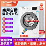 Skyworth創(chuàng  )維全自動(dòng)滾筒8-10kg自助掃碼共享洗衣機投幣式刷卡商用出租房酒店工廠(chǎng)學(xué)校手機付費高校宿舍機 8公斤掃碼+刷卡+(銀離子除菌)