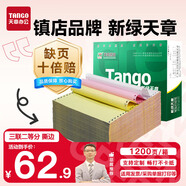 天章 （TANGO）【缺頁(yè)十倍賠】新綠天章三聯(lián)二等分可撕邊針式電腦打印紙 1200頁(yè)241-3-1/2S 彩色(白紅黃)可定制