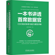 一本書講透首席數(shù)據(jù)官：CDO知識體系與能力模型詳解