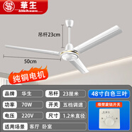 華生吊扇風(fēng)扇家用大風(fēng)力客廳電風(fēng)扇吊式靜音商用鐵葉工業(yè)工廠純銅艦旗 48寸白色銅芯款