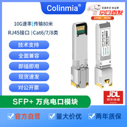 COLINMIASFP+萬兆電口光模塊 萬兆光轉(zhuǎn)電模塊 SFP-10G-T broadcom博通低溫低功耗廣泛兼容華為華三銳捷TP 博通純?nèi)f兆10G 80米低功耗方案 萬兆電口標準版本（兼容華為華三銳