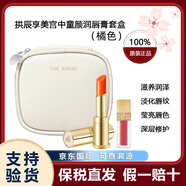 后拱辰享美宮中童顏潤唇膏3.3g典雅紅酒紅色 滋潤淡化唇紋滋潤持久 橘色潤唇膏套盒