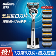 吉列（Gillette）鋒隱致順引力盒男士刮胡刀鋒隱5層刀片磁力底座禮盒裝 1刀架9刀頭+磁力底座