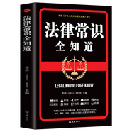 法律常識全知道常用法律書籍大全 一本書讀懂法律常識刑法民法合同法 法律基礎(chǔ)知識有關(guān)法律常識全知道 法律常識全知道