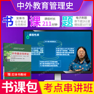 自考教材00445中外教育管理史自學(xué)考試教材施克燦高等教育出版社 【00445中外教育管理史】書(shū)課包 串講班