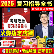 【官方直營(yíng) 現(xiàn)貨先發(fā)】2026米鵬考研政治米鵬3套卷米鵬6套卷沖刺背誦手冊(cè)米鵬1000題米鵬復(fù)習(xí)全書(shū)米三米六101思想政治理論2026政治考研自選 考研政治2026米鵬復(fù)習(xí)全書(shū)