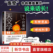【正版包郵】半小時(shí)漫畫天文學(xué) 森山晉平 著 1分鐘了解一條天文學(xué)常識(shí) 從科普開始做一個(gè)有趣的人 天文航天 漫畫科學(xué)科普理科知識(shí)類 宇宙太空宇宙天文學(xué)百科全書 新華書店旗艦店科普讀物圖書書籍 圖書