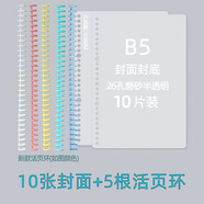 可得優(yōu)活頁(yè)本外殼 A5半透明磨砂封面B5封皮自制26孔A4活頁(yè)塑料外殼 可拆卸扣環(huán)金屬夾6孔筆記本 B5-26孔【5組】封面10片+夾條5根