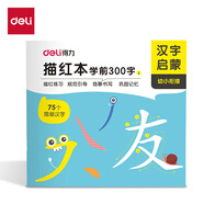 得力兒童字帖練字幼兒園學(xué)前啟蒙小學(xué)生一年級(jí)學(xué)前班寫(xiě)字本練習(xí)學(xué)前300字描紅字帖 HW325-1(混)(本)