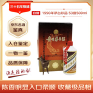 茅臺(tái) 1990年 紅皮鐵蓋珍品禮盒 醬香型白酒 53度 500ml 單瓶裝 90年代陳年老酒 禮贈(zèng)宴請(qǐng)收藏【名酒鑒真】