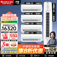 格力（GREE）空調組合套裝 云錦 一級能效 冷暖變頻自清潔 壁掛式立式 家用客廳臥室空調柜掛套餐 【三代四室一廳】云錦1匹*2+1.5匹*2+3匹
