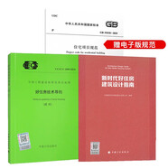 好住房技術(shù)導則 T/CECS1800-2024+GB 55038-2025 住宅項目規范+新時(shí)代好住房建筑設計指南 3本套