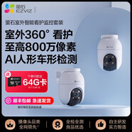 螢石2臺C8C室外云臺網(wǎng)絡攝像頭360全景無線智能看護套裝高清夜視 2臺C8C-8MP[送64G卡]