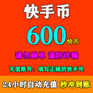 可倍數(shù)多拍【0~15秒直沖】快手充值 快幣充值 快手幣充值 自動充值秒到賬 快手幣600快幣