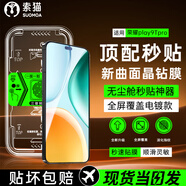 索貓【定位秒貼膜】榮耀手機(jī)鋼化膜防窺無(wú)塵倉(cāng)曲面屏防爆玻璃護(hù)抗指紋全屏屏幕保護(hù)膜 榮耀play9Tpro 1套裝丨定位秒貼膜丨高清款
