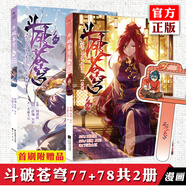 正版【自選】斗破蒼穹漫畫(huà)78-77-76-75-74-73-72-71-70-69-68-67-66-65-64-63-62-61 天蠶土豆斗全集 斗破蒼穹漫畫(huà)： 新書(shū)共2冊(cè) 斗破蒼穹漫畫(huà)77+78