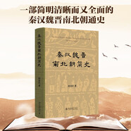 秦漢魏晉南北朝簡(jiǎn)史 田余慶教授作品