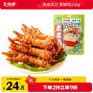 王小鹵虎皮鳳爪 青椒味210g (W3) 雞爪 鹵雞爪 休閑零食 獨立包裝