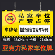 SOUL RELEASE私家車位牌警示標停車牌私人專用車位牌吊牌禁止嚴禁占?？啥ㄖ?私家車位45x24cm(亞克力) 0x0cm