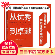 【當當】當當從優(yōu)秀到卓越：《基業(yè)長青》的作者吉姆·柯林斯著