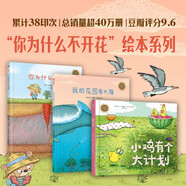 你為什么不開(kāi)花、我的花園有大海、小雞有個(gè)大計(jì)劃 精裝繪本系列（全3冊(cè)）3-6歲 卡塔琳娜·瑪卡諾娃 著