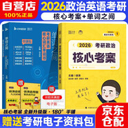 徐濤2026考研政治【核心考案+單詞之間】2026考研英語(yǔ)核心詞匯【單詞之間】【單詞書(shū)+測(cè)試題】 可搭肖秀榮1000題肖四肖八精講精練腿姐沖刺背誦手冊(cè)