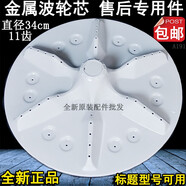 海信海信XQB70-V6701L/C3006/H8568/C6201洗衣機(jī)波輪轉(zhuǎn)盤底盤渦輪配件 PP波輪金屬芯送不銹鋼螺絲