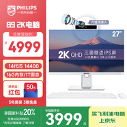 飛利浦（PHILIPS）27英寸2K超清臺(tái)式一體機(jī)電腦( 酷睿14代i5-14400 16G 1T 內(nèi)置攝像頭 旋轉(zhuǎn)升降 )B9白 國(guó)家補(bǔ)貼20%