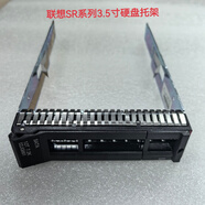 聯(lián)想服務(wù)器托架 SR550 SR588 SR590 SR6580 ST558 3.5寸硬盤托架 3.5寸托架(原裝拆機(jī)9成新)