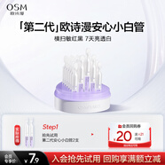 歐詩漫（OSM）安心小白管次拋精華液2支
