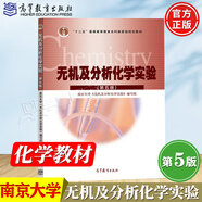 【官方包郵】南京大學(xué) 無機(jī)及分析化學(xué) 第五版 第5版 教材+習(xí)題解答+實驗 高等教育出版社 大學(xué)化學(xué)教材 無機(jī)及分析化學(xué)實驗 第五版