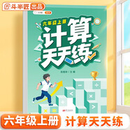 斗半匠 計(jì)算天天練 六年級(jí)上冊(cè) 小學(xué)數(shù)學(xué)練習(xí)冊(cè)口算題卡大通關(guān)思維拓展強(qiáng)化訓(xùn)練解題技巧專項(xiàng)提升每日一練