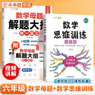斗半匠 數(shù)學母題解題大招 六年級數(shù)學思維訓練 小學數(shù)學解題方法技巧知識點匯總課外拓展每日一練【2冊】
